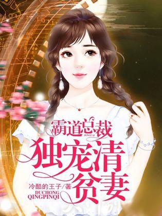 霸道總裁獨寵清貧妻