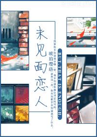 未見面戀人