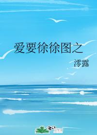 愛要徐徐圖之