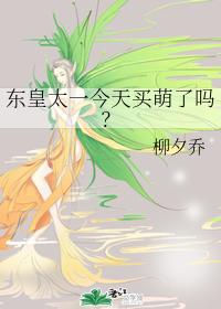 東皇太一今天買萌了嗎？