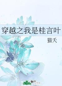 穿越之我是桂言葉
