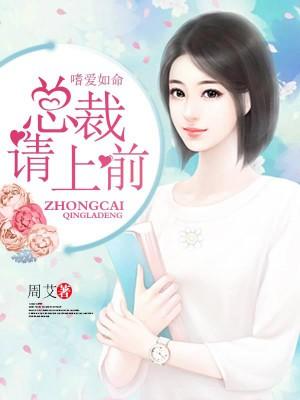 嗜愛如命：總裁，請上前