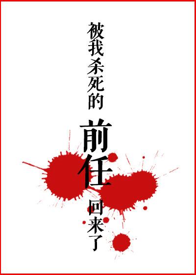 被我殺死的前任回來了