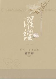 濯纓