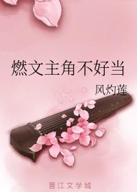 燃文主角不好當