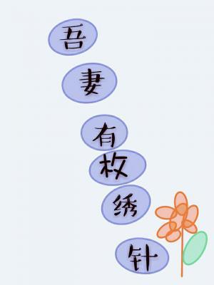 吾妻有枚繡花針