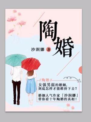 陶婚