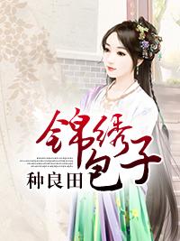 錦繡包子種良田