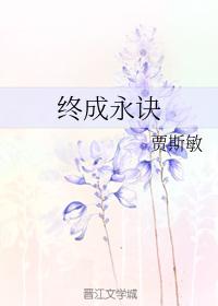 終成永訣
