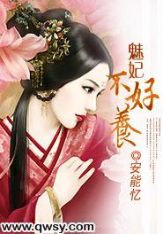 魅妃不好養