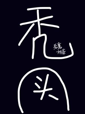[綜]我的頭發遍布異世界