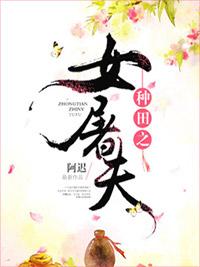種田之女屠夫