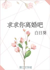 求求你離婚吧