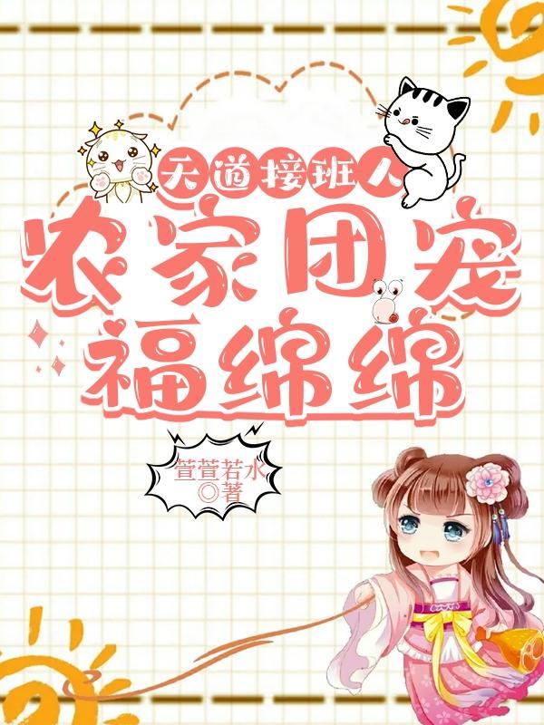 天道接班人，農家團寵福綿綿