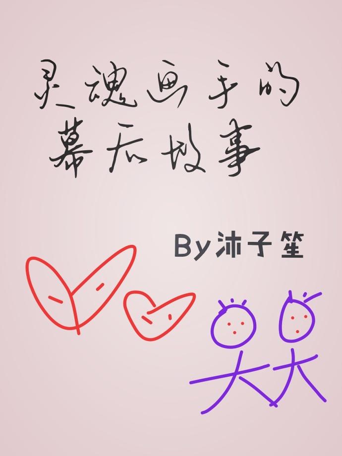 靈魂畫手的幕後故事
