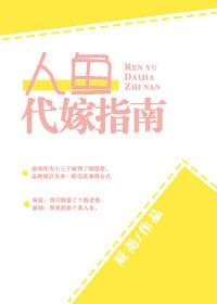 人魚代嫁指南