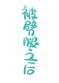 被劈腿之後[穿書]