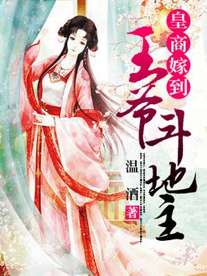 皇商嫁到：王爺鬥地主