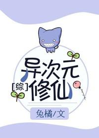 [綜]異次元修仙