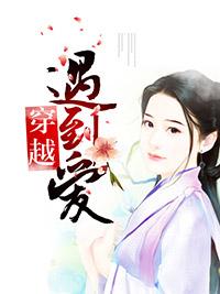 穿越遇到愛