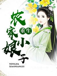 重生農家小娘子