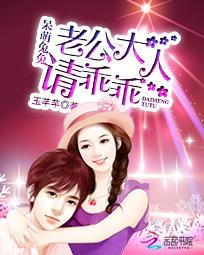 呆萌兔兔：老公大人請乖乖