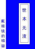 世本無渣（快穿）