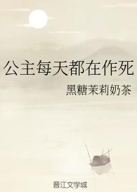 公主每天都在作死