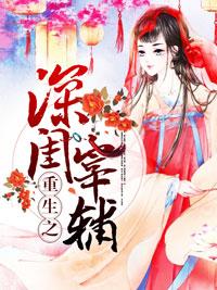 重生之深閨宰輔