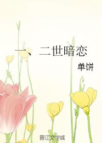 一、二世暗戀