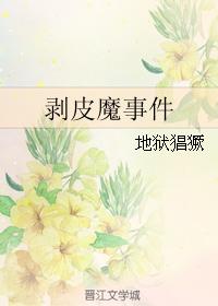 剝皮魔事件