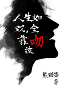 人生如戲，全靠吻技