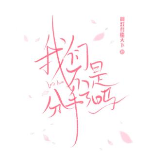 我們不是分手了嗎