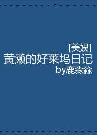 [美娛]黃濑的好萊塢日記
