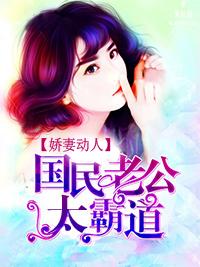 嬌妻動人：國民老公太霸道