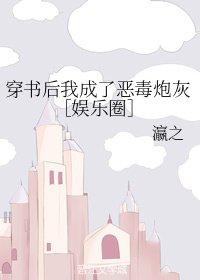 穿書後我成了惡毒炮灰［娛樂圈］