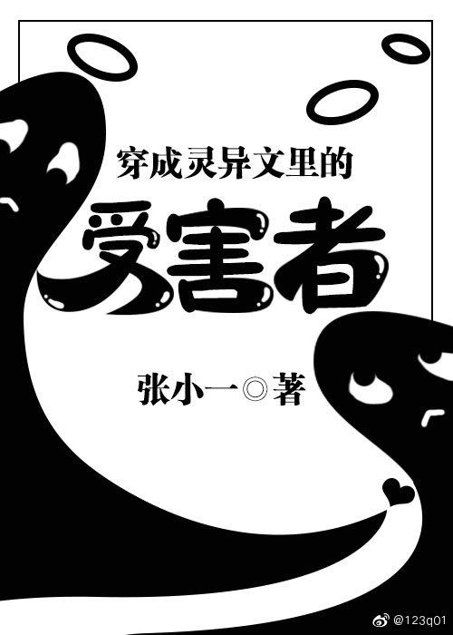 穿成靈異文裏的受害者