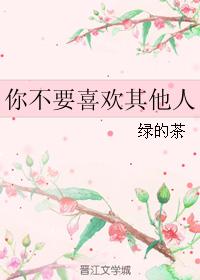 你不要喜歡其他人