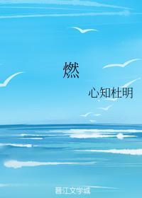 燃