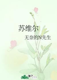蘇維爾