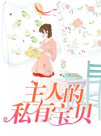 主人的私有寶貝