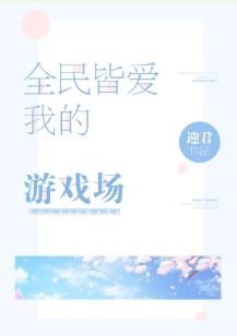 全民皆愛我的游戲場