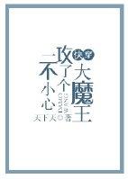 一不小心攻了個大魔王[快穿]