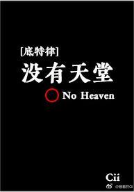 [底特律]沒有天堂