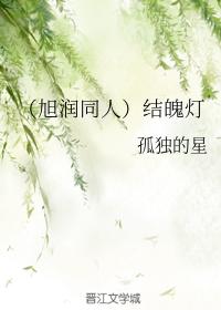 （旭潤同人）結魄燈