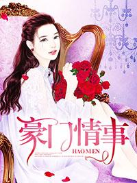 豪門情事