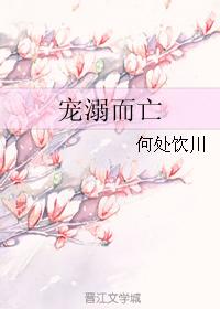 寵溺而亡