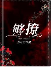 夠撩