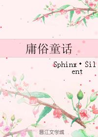 庸俗童話