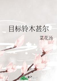 目标鈴木甚爾